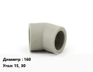 Отвод ПЭ-полиэтилен 160 отвод Угол:15, 30